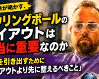 ボウリングボールのレイアウトは本当に重要？：専門家が明かす意外な真実