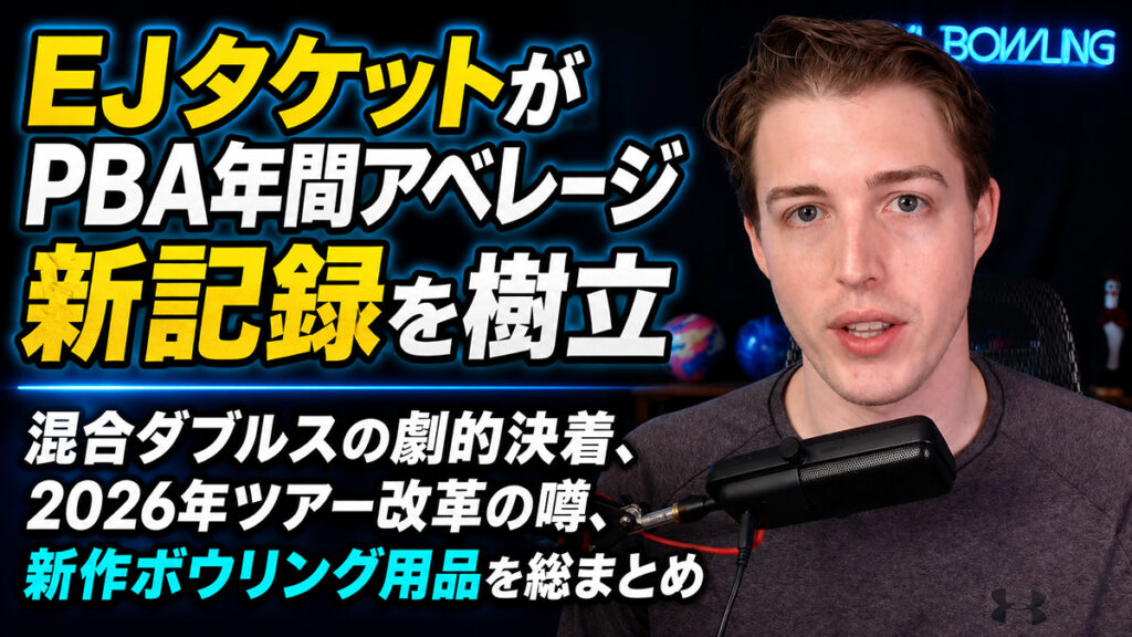 EJタケットがPBA新記録樹立：混合ダブルスと最新ボウリングニュース総まとめ