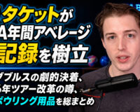 EJタケットがPBA新記録樹立：混合ダブルスと最新ボウリングニュース総まとめ