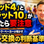 「ソリッド4」と「フラット10」が続いたら要注意：名コーチ、マーク・ベーカーが明かすボール交換の判断基準