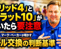 「ソリッド4」と「フラット10」が続いたら要注意：名コーチ、マーク・ベーカーが明かすボール交換の判断基準