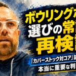 ボウリングボール選びの常識を再検証：「カバーストック対コア」論争から見えた、本当に重要な判断基準