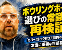 ボウリングボール選びの常識を再検証：「カバーストック対コア」論争から見えた、本当に重要な判断基準