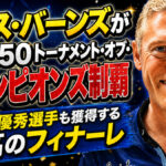 クリス・バーンズがPBA50トーナメント・オブ・チャンピオンズ制覇：年間最優秀選手も獲得する最高のフィナーレ