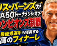 クリス・バーンズがPBA50トーナメント・オブ・チャンピオンズ制覇：年間最優秀選手も獲得する最高のフィナーレ