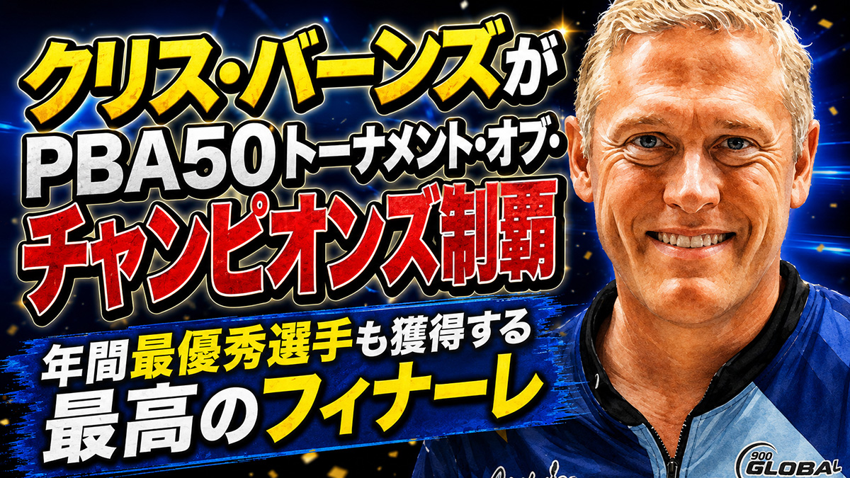 投稿についてもっと詳しく クリス・バーンズがPBA50トーナメント・オブ・チャンピオンズ制覇：年間最優秀選手も獲得する最高のフィナーレ