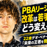 PBAリージョナル改革は若手育成をどう変えるのか：22歳デオ・ベナードが語る「未来の王者を育てる条件」