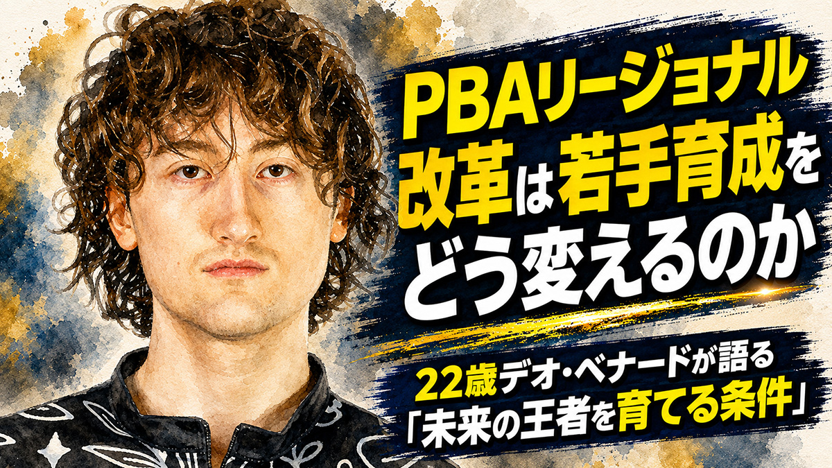 PBAリージョナル改革は若手育成をどう変えるのか：22歳デオ・ベナードが語る「未来の王者を育てる条件」
