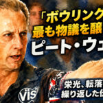 「ボウリング界で最も物議を醸した男」ピート・ウェバー：栄光、転落、復活を繰り返した伝説の軌跡
