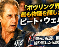 「ボウリング界で最も物議を醸した男」ピート・ウェバー：栄光、転落、復活を繰り返した伝説の軌跡