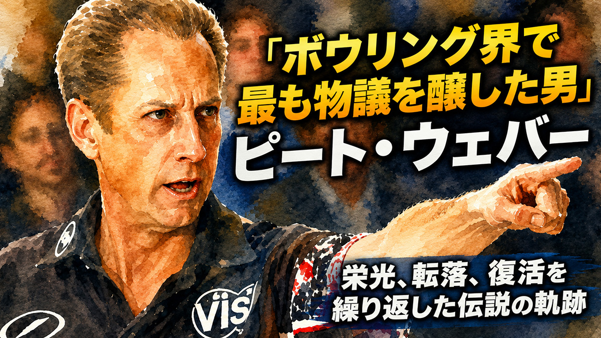 「ボウリング界で最も物議を醸した男」ピート・ウェバー：栄光、転落、復活を繰り返した伝説の軌跡