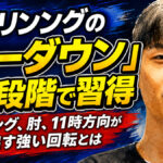 ボウリングの「ローダウン」を3段階で習得：カッピング、肘、11時方向が生み出す強い回転とは