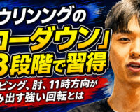 ボウリングの「ローダウン」を3段階で習得：カッピング、肘、11時方向が生み出す強い回転とは