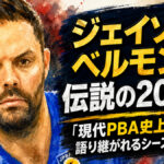 ジェイソン・ベルモンテ、伝説の2017年：「現代PBA史上最高」と語り継がれるシーズンの全貌