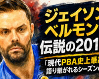 ジェイソン・ベルモンテ、伝説の2017年：「現代PBA史上最高」と語り継がれるシーズンの全貌