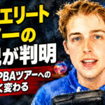 PBAエリートツアーの全貌が判明：2027年PBAツアーへの道が大きく変わる