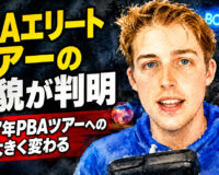 PBAエリートツアーの全貌が判明：2027年PBAツアーへの道が大きく変わる