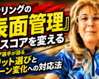 ボウリングの「表面管理」がスコアを変える：トップ選手が語るグリット選びとレーン変化への対応法