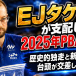 EJタケットが支配した2025年PBAツアー：歴史的独走と新世代の台頭が交差した一年