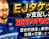 EJタケットが支配した2025年PBAツアー：歴史的独走と新世代の台頭が交差した一年