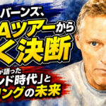 クリス・バーンズ、PBAツアーから退く決断：レジェンドが語った「2ハンド時代」とボウリングの未来