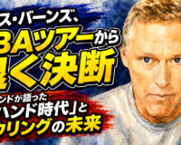 クリス・バーンズ、PBAツアーから退く決断：レジェンドが語った「2ハンド時代」とボウリングの未来