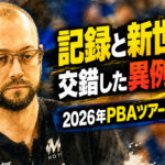 記録と新世代が交錯した異例の一年：2026年PBAツアーが刻んだ歴史