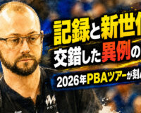記録と新世代が交錯した異例の一年：2026年PBAツアーが刻んだ歴史