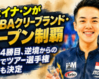 シェイナ・ンがPWBAクリーブランド・オープン制覇：通算4勝目、逆境からの復活でツアー選手権出場も決定