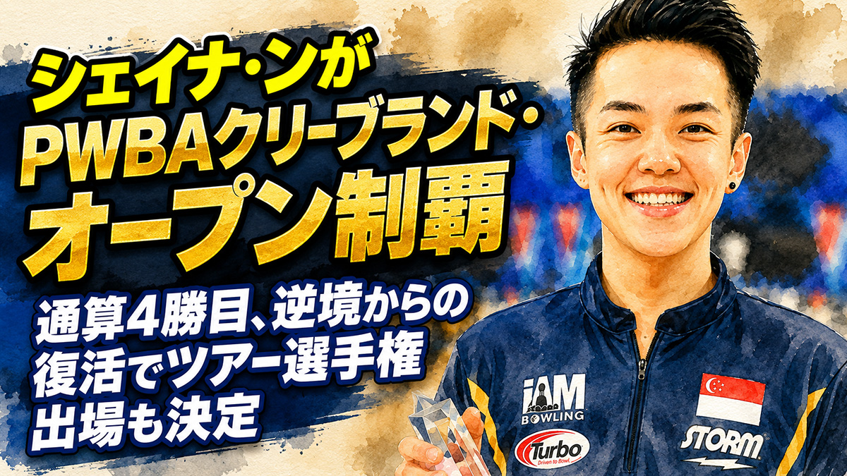 投稿についてもっと詳しく シェイナ・ンがPWBAクリーブランド・オープン制覇：通算4勝目、逆境からの復活でツアー選手権出場も決定