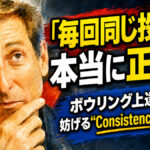 「毎回同じ投球」は本当に正解か：ボウリング上達を妨げる“Consistency Trap”とは