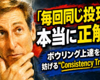 「毎回同じ投球」は本当に正解か：ボウリング上達を妨げる“Consistency Trap”とは