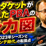 EJ・タケットが変えたPBAの勢力図：歴史的2023年シーズンと「ベルモンテ時代」の転換点