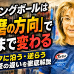 ボウリングボールは「研磨の方向」でここまで変わる：トラックに沿う・逆らう表面調整の違いを徹底解説