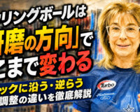 ボウリングボールは「研磨の方向」でここまで変わる：トラックに沿う・逆らう表面調整の違いを徹底解説