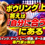 ボウリング上達の答えは「自分に合う形」にある：スイング、テープ、レーン移動、ボール重量を専門家が解説