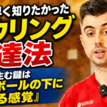 もっと早く知りたかったボウリング上達法：回転を生む鍵は「手をボールの下に入れる感覚」