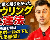 もっと早く知りたかったボウリング上達法：回転を生む鍵は「手をボールの下に入れる感覚」