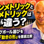 アシンメトリックとシンメトリックは何が違う？ ：ボウリングボール選びを左右する「動きの形」を徹底比較