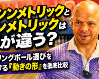 アシンメトリックとシンメトリックは何が違う？ ：ボウリングボール選びを左右する「動きの形」を徹底比較