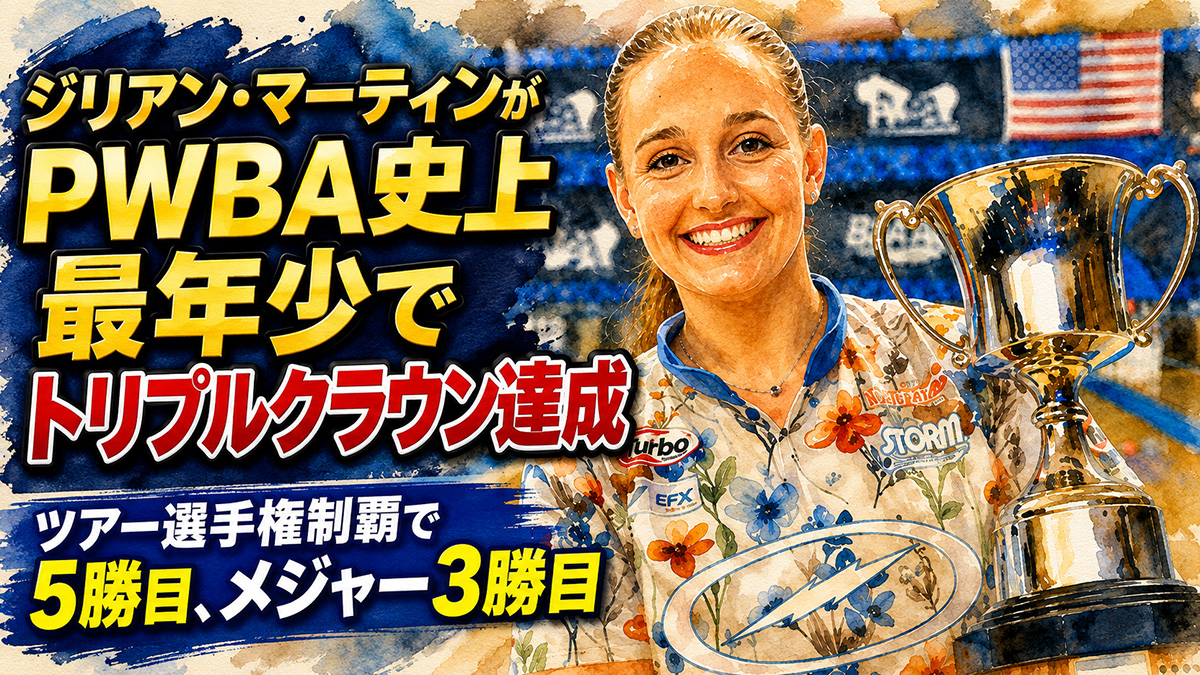 ジリアン・マーティンがPWBA史上最年少でトリプルクラウン達成：ツアー選手権制覇で5勝目、メジャー3勝目