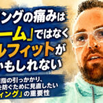 親指・指・手首が痛いボウラー必見！： ボールフィットと握りすぎの深い関係