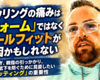 親指・指・手首が痛いボウラー必見！： ボールフィットと握りすぎの深い関係