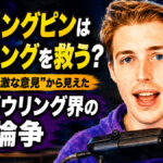 ストリングピンはボウリングを救う？：125の“過激な意見”から見えた現代ボウリング界の大論争
