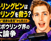 ストリングピンはボウリングを救う？：125の“過激な意見”から見えた現代ボウリング界の大論争