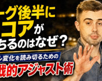 リーグ後半にスコアが落ちるのはなぜ？： オイル変化を読み切るための実戦的アジャスト術