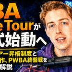 PBA Elite Tourが正式始動へ：新たなツアー昇格制度とStorm新作、PWBA終盤戦をまとめて解説