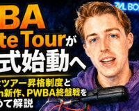 PBA Elite Tourが正式始動へ：新たなツアー昇格制度とStorm新作、PWBA終盤戦をまとめて解説