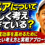 スペアについて難しく考えすぎている？：スペア成功率を高めるために見直したい考え方と実戦アプローチ
