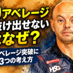 180アベレージから抜け出せないのはなぜ？：200アベレージ突破に必要な3つの考え方